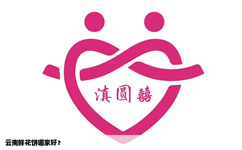 云南鮮花餅哪家好？