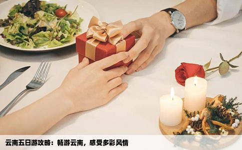 云南五日游攻略：暢游云南，感受多彩風(fēng)情