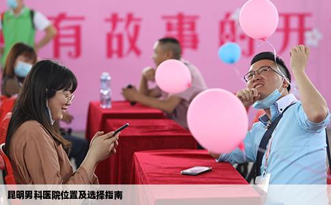 昆明男科醫(yī)院位置及選擇指南