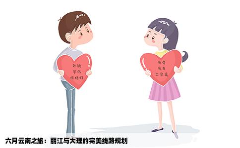 六月云南之旅：麗江與大理的完美線路規(guī)劃