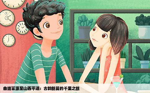 曲靖富源至山西平遙：古韻新篇的千里之旅