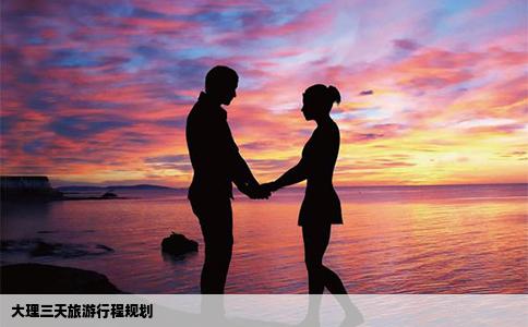 大理三天旅游行程規(guī)劃