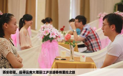 西安啟程，探尋云南大理麗江瀘沽湖香格里拉之旅