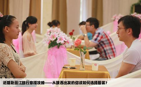 近期赴麗江旅行穿搭攻略——從陜西出發(fā)的你該如何選擇服裝？