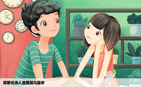 昆明優(yōu)選人流醫(yī)院與服務