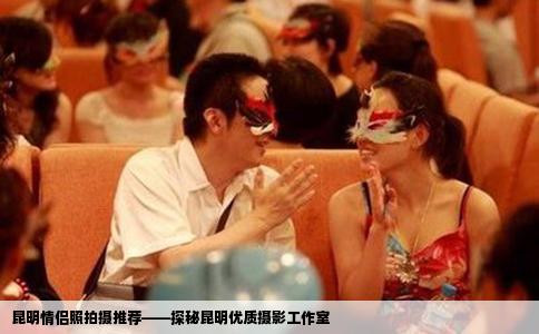 昆明情侶照拍攝推薦——探秘昆明優(yōu)質(zhì)攝影工作室