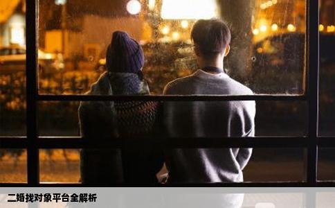 二婚找對象平臺全解析