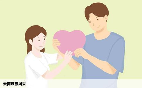 云南各族風(fēng)采