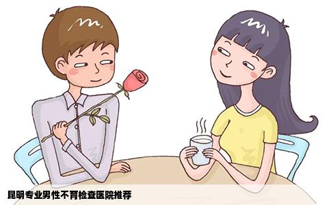 昆明專業(yè)男性不育檢查醫(yī)院推薦