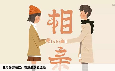 三月份游麗江：春意盎然的選擇