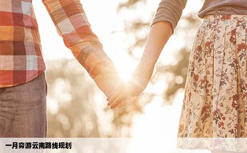 一月窮游云南路線規(guī)劃