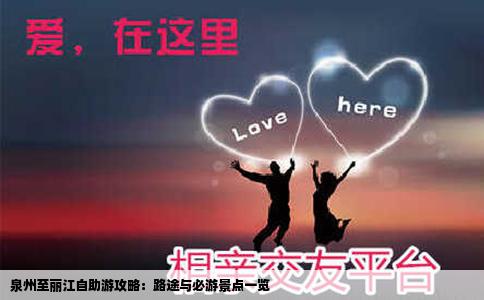 泉州至麗江自助游攻略：路途與必游景點一覽