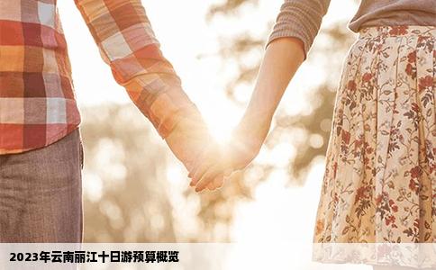 2023年云南麗江十日游預算概覽