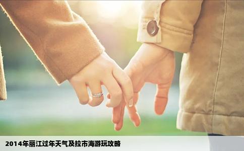 2014年麗江過年天氣及拉市海游玩攻略