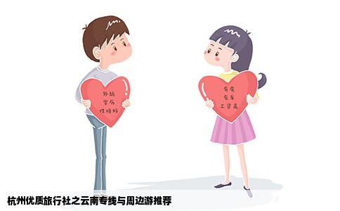 杭州優(yōu)質(zhì)旅行社之云南專線與周邊游推薦