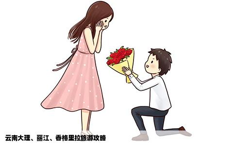 云南大理、麗江、香格里拉旅游攻略