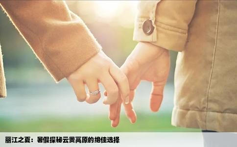 麗江之夏：暑假探秘云貴高原的絕佳選擇