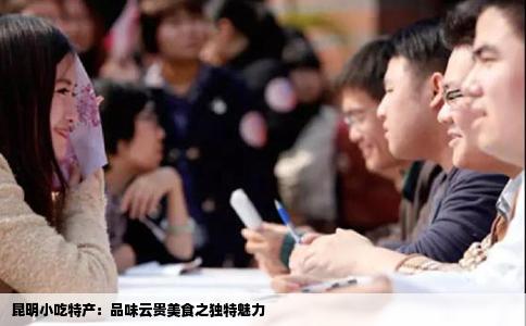 昆明小吃特產(chǎn)：品味云貴美食之獨(dú)特魅力