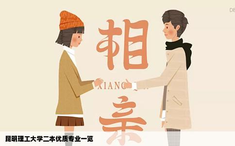 昆明理工大學(xué)二本優(yōu)質(zhì)專業(yè)一覽