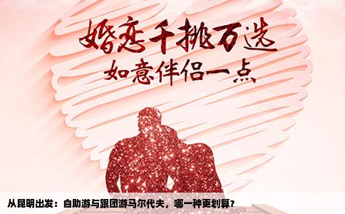 從昆明出發(fā)：自助游與跟團游馬爾代夫，哪一種更劃算？