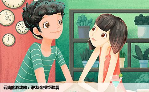 云南旅游攻略：驢友親授經(jīng)驗(yàn)篇