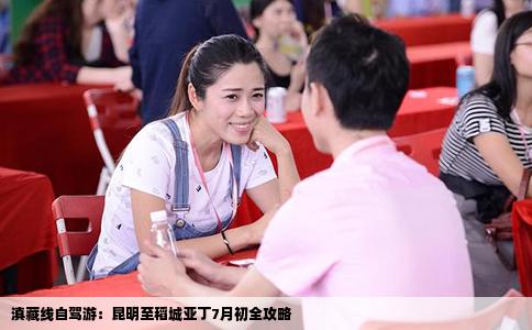 滇藏線自駕游：昆明至稻城亞丁7月初全攻略