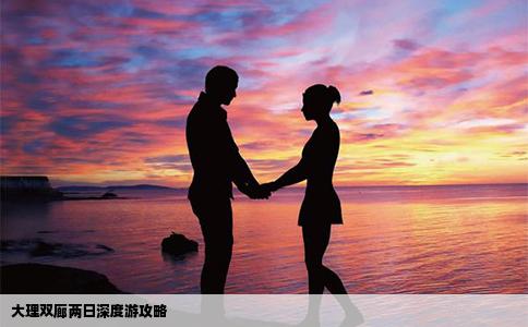 大理雙廊兩日深度游攻略