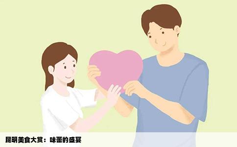 昆明美食大賞：味蕾的盛宴