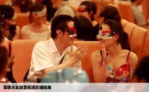 昆明火車站至機場交通指南