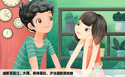 成都至麗江、大理、香格里拉、瀘沽湖旅游攻略