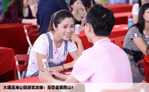 大理洱海公園游覽攻略：是否需要爬山？