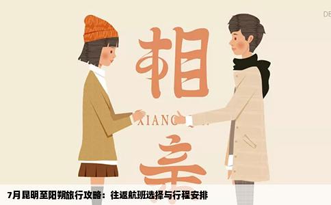 7月昆明至陽朔旅行攻略：往返航班選擇與行程安排