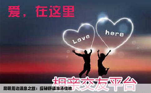 昆明周邊溫泉之旅：探秘舒適泡湯佳地