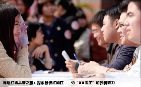 昆明紅酒品鑒之旅：探索最佳紅酒莊——論“XX酒莊”的獨(dú)特魅力