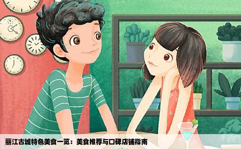 麗江古城特色美食一覽：美食推薦與口碑店鋪指南