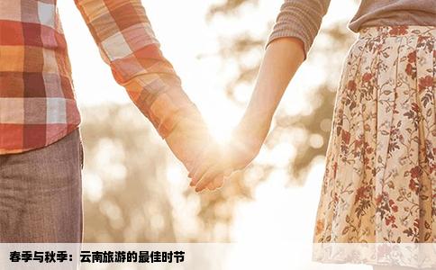 春季與秋季：云南旅游的最佳時節(jié)