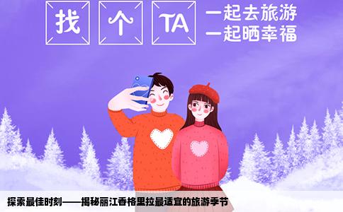 探索最佳時(shí)刻——揭秘麗江香格里拉最適宜的旅游季節(jié)