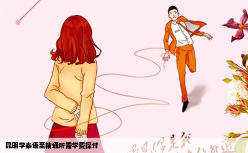 昆明學(xué)泰語至精通所需學(xué)費(fèi)探討