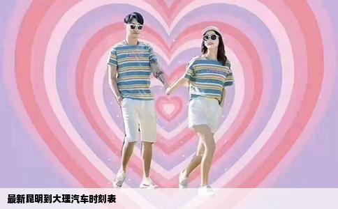 最新昆明到大理汽車時刻表