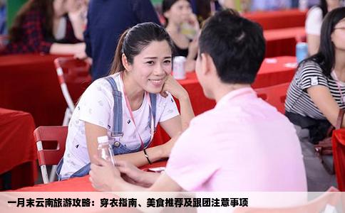 一月末云南旅游攻略：穿衣指南、美食推薦及跟團(tuán)注意事項(xiàng)