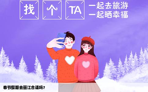 春節(jié)假期去麗江合適嗎？