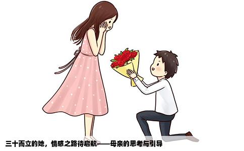 三十而立的她，情感之路待啟航——母親的思考與引導