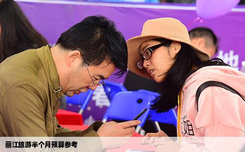 麗江旅游半個(gè)月預(yù)算參考