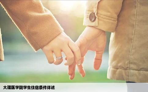 大理醫(yī)學(xué)院學(xué)生住宿條件詳述