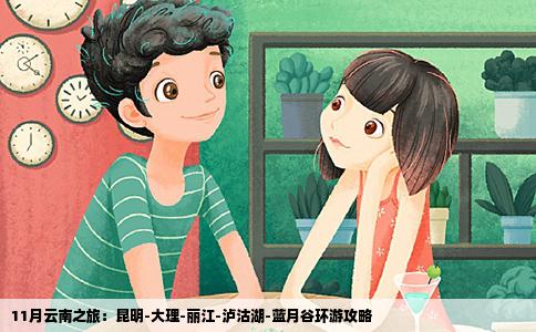 11月云南之旅：昆明-大理-麗江-瀘沽湖-藍(lán)月谷環(huán)游攻略