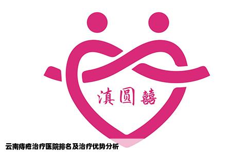云南痔瘡治療醫(yī)院排名及治療優(yōu)勢(shì)分析