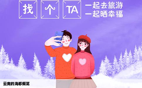 云南的海都概覽