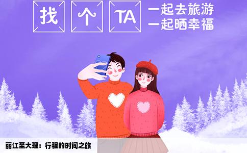 麗江至大理：行程的時間之旅
