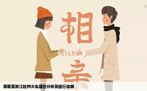 昆明至浙江杭州火車票價分析及旅行攻略