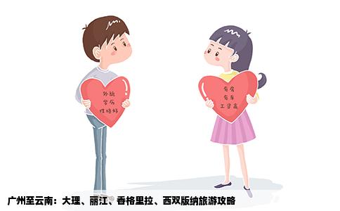 廣州至云南：大理、麗江、香格里拉、西雙版納旅游攻略